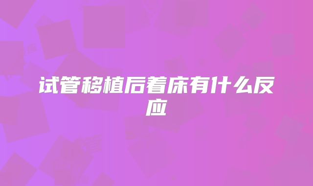 试管移植后着床有什么反应