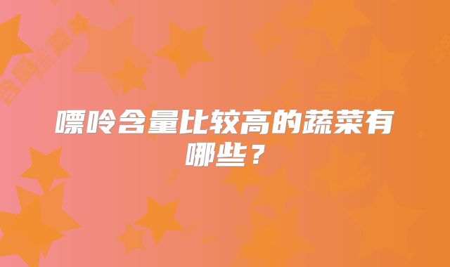 嘌呤含量比较高的蔬菜有哪些？