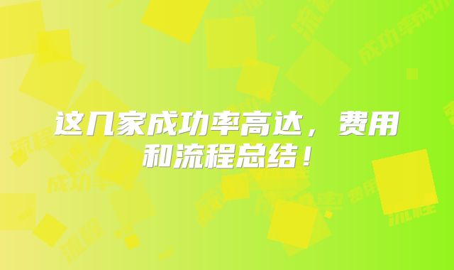 这几家成功率高达,费用和流程总结!