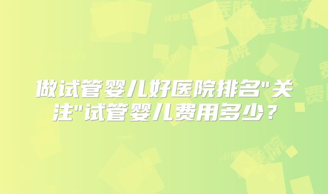 做试管婴儿好医院排名