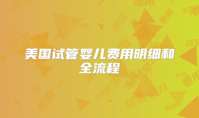 美国试管婴儿费用明细和全流程