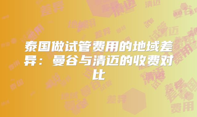 泰国做试管费用的地域差异：曼谷与清迈的收费对比