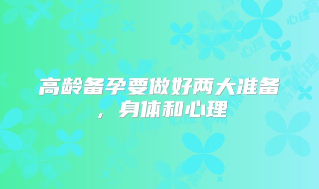 高龄备孕要做好两大准备,身体和心理