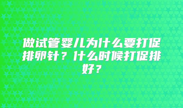 做试管婴儿为什么要打促排卵针？什么时候打促排好？