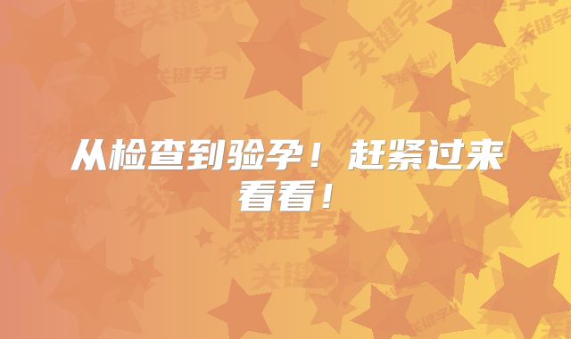 从检查到验孕！赶紧过来看看！