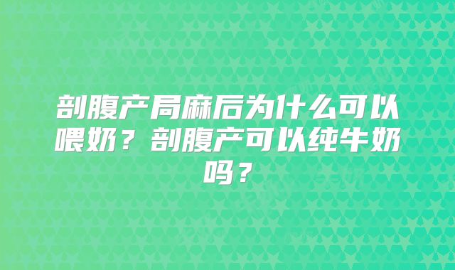剖腹产局麻后为什么可以喂奶?剖腹产可以纯牛奶吗?
