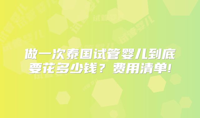 做一次泰国试管婴儿到底要花多少钱？费用清单!