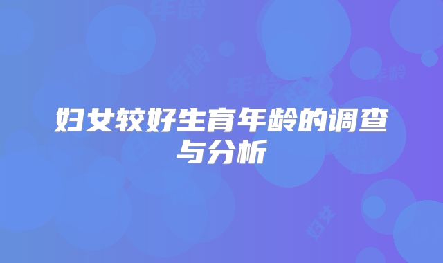 妇女较好生育年龄的调查与分析