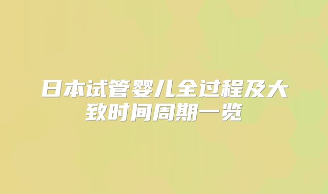 日本试管婴儿全过程及大致时间周期一览