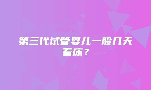 第三代试管婴儿一般几天着床？