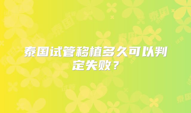 泰国试管移植多久可以判定失败？