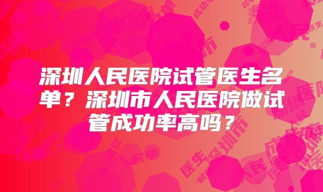 深圳人民医院试管医生名单?深圳市人民医院做试管成功率高吗?