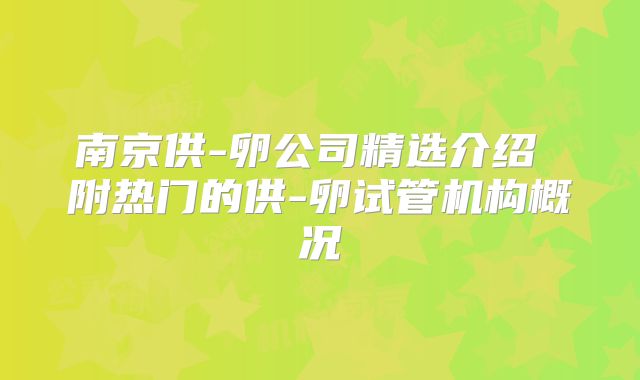 南京供-卵公司精选介绍 附热门的供-卵试管机构概况