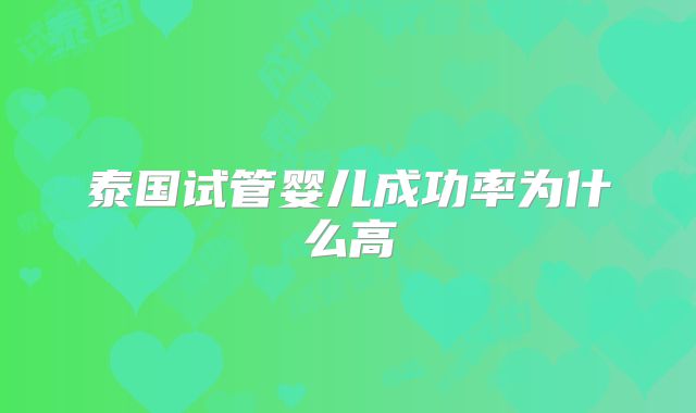 泰国试管婴儿成功率为什么高