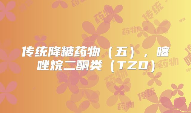 传统降糖药物（五），噻唑烷二酮类（TZD）