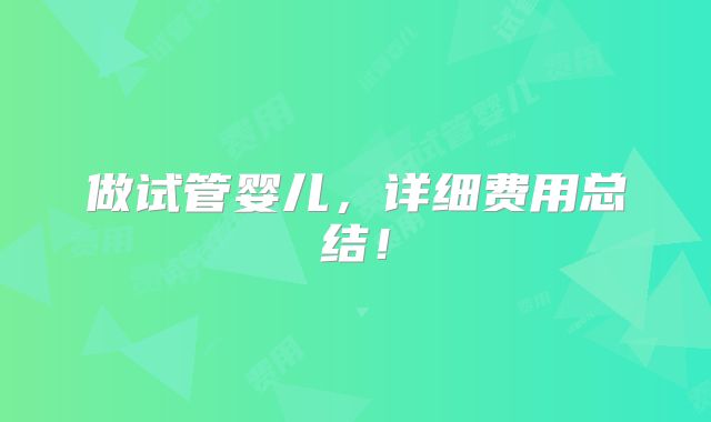 做试管婴儿,详细费用总结!