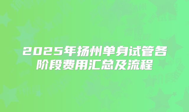2025年扬州单身试管各阶段费用汇总及流程