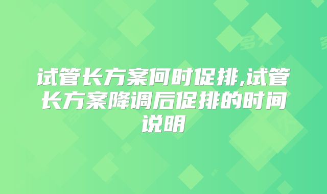 试管长方案何时促排,试管长方案降调后促排的时间说明