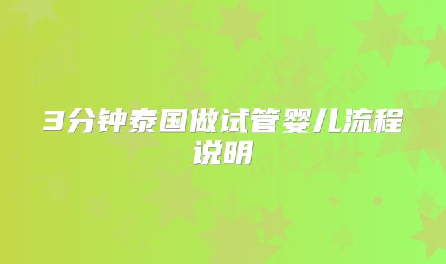 3分钟泰国做试管婴儿流程说明