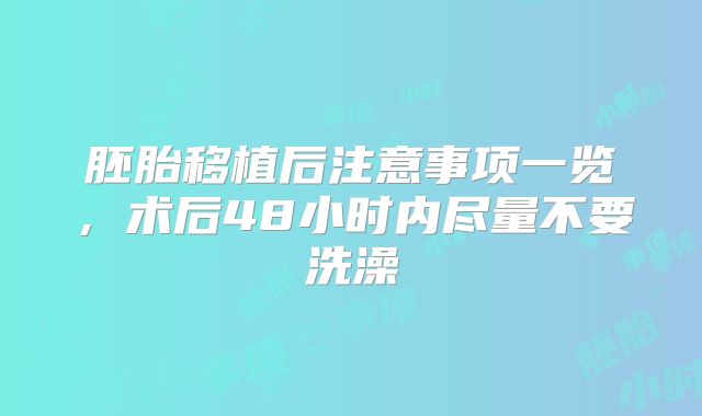 胚胎移植后注意事项一览,术后48小时内尽量不要洗澡