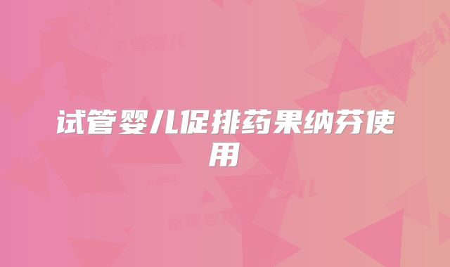 试管婴儿促排药果纳芬使用