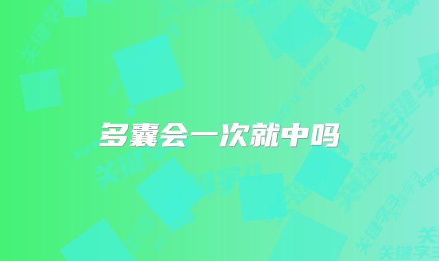 多囊会一次就中吗