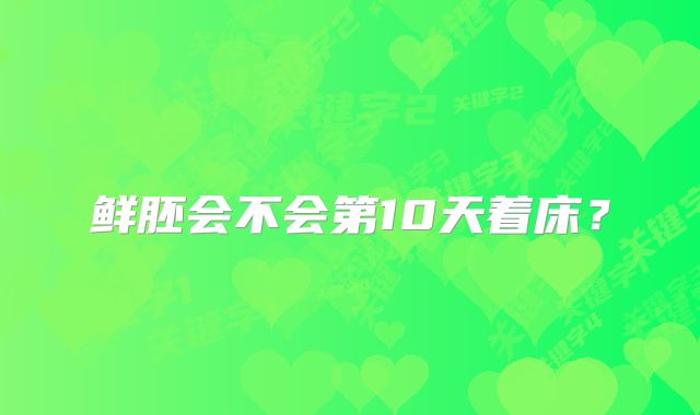 鲜胚会不会第10天着床？