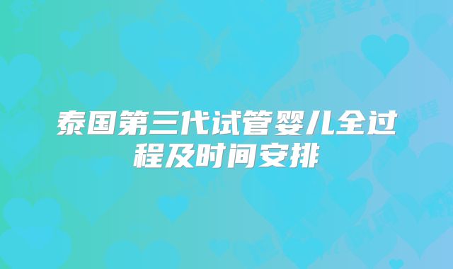泰国第三代试管婴儿全过程及时间安排