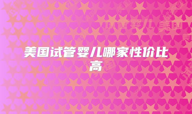 美国试管婴儿哪家性价比高