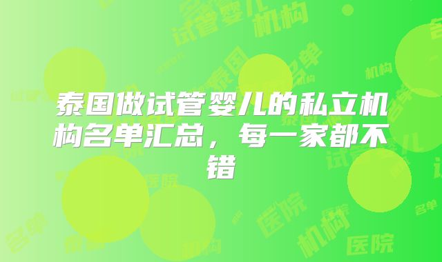 泰国做试管婴儿的私立机构名单汇总，每一家都不错