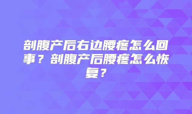 剖腹产后右边腰疼怎么回事？剖腹产后腰疼怎么恢复？