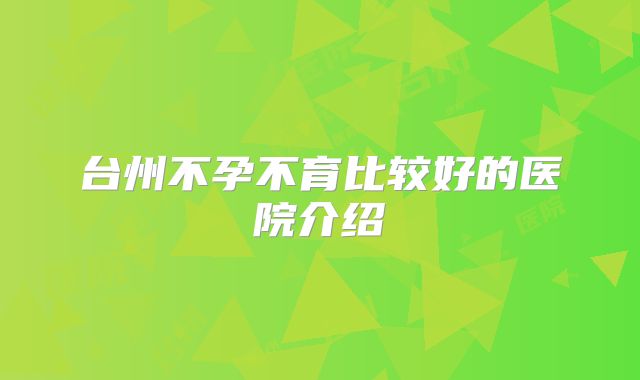 台州不孕不育比较好的医院介绍