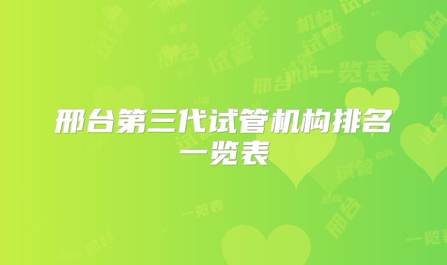 邢台第三代试管机构排名一览表
