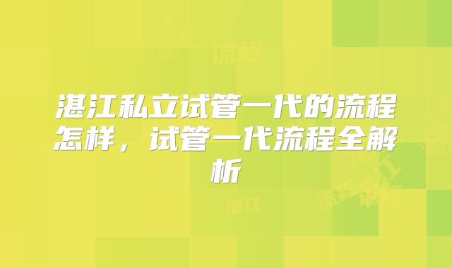湛江私立试管一代的流程怎样，试管一代流程全解析