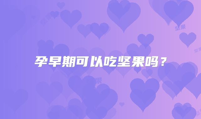 孕早期可以吃坚果吗？