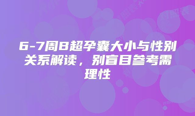 6-7周B超孕囊大小与性别关系解读,别盲目参考需理性