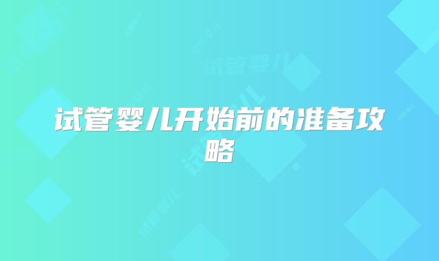 试管婴儿开始前的准备攻略