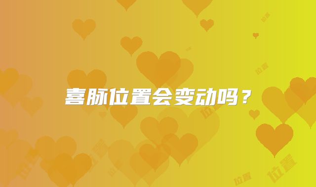 喜脉位置会变动吗?