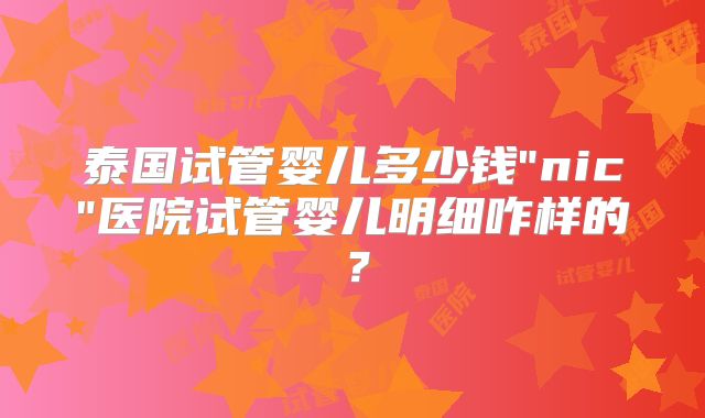 泰国试管婴儿多少钱