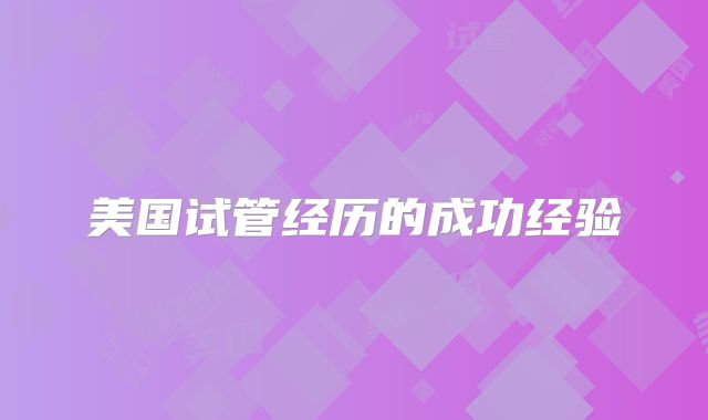 美国试管经历的成功经验
