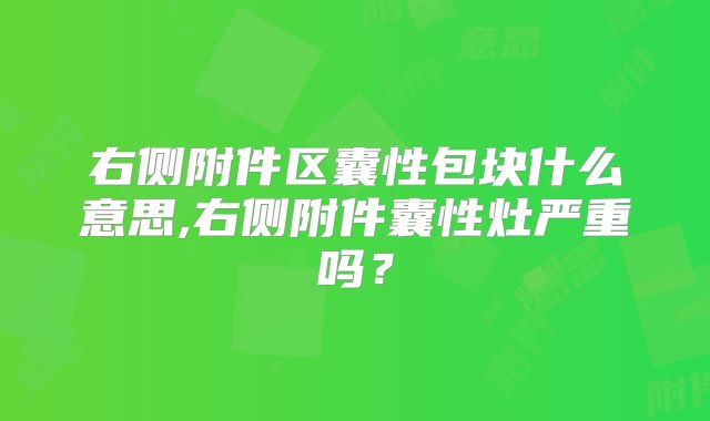 右侧附件区囊性包块什么意思,右侧附件囊性灶严重吗？