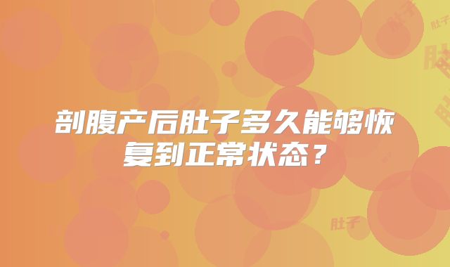 剖腹产后肚子多久能够恢复到正常状态？