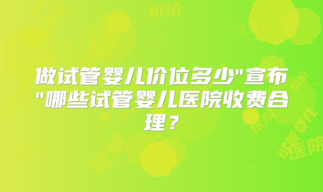 做试管婴儿价位多少
