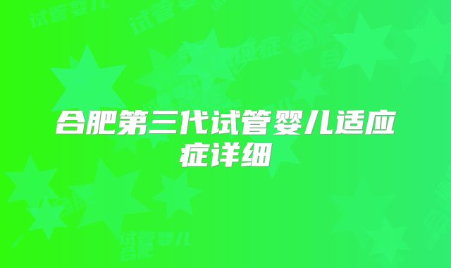 合肥第三代试管婴儿适应症详细