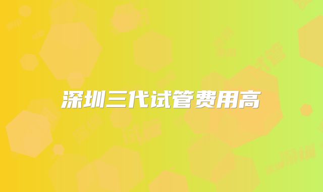深圳三代试管费用高