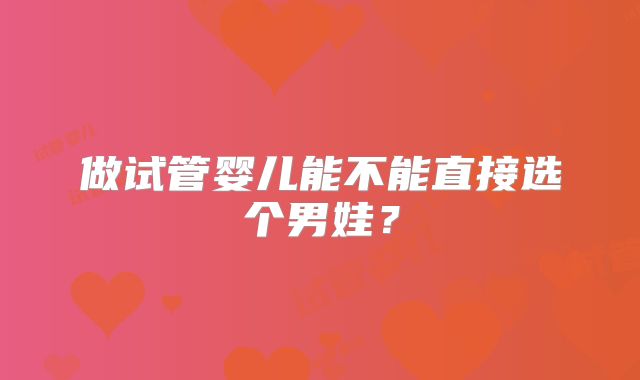 做试管婴儿能不能直接选个男娃？
