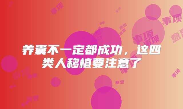 养囊不一定都成功,这四类人移植要注意了