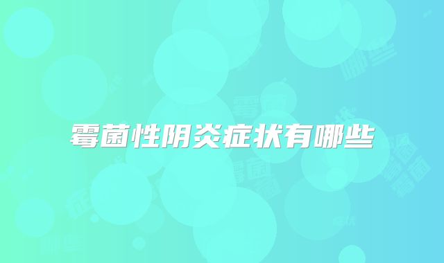 霉菌性阴炎症状有哪些