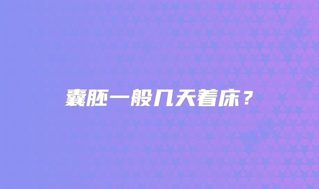 囊胚一般几天着床?