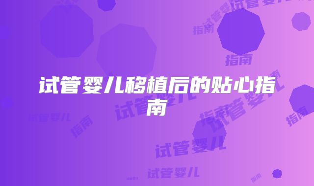 试管婴儿移植后的贴心指南